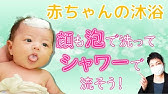これが 最新 沐浴 赤ちゃんのお風呂 顔の洗い方 Youtube これが 最新 沐浴 赤ちゃんのお風呂 顔の洗い方 Youtube
