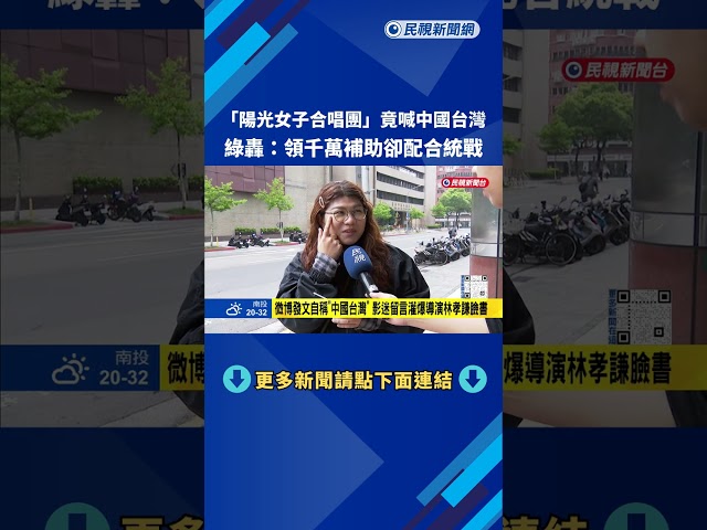 領補助款卻配合統戰? "陽光女子合唱團"官方微博自稱中國台灣－民視新聞