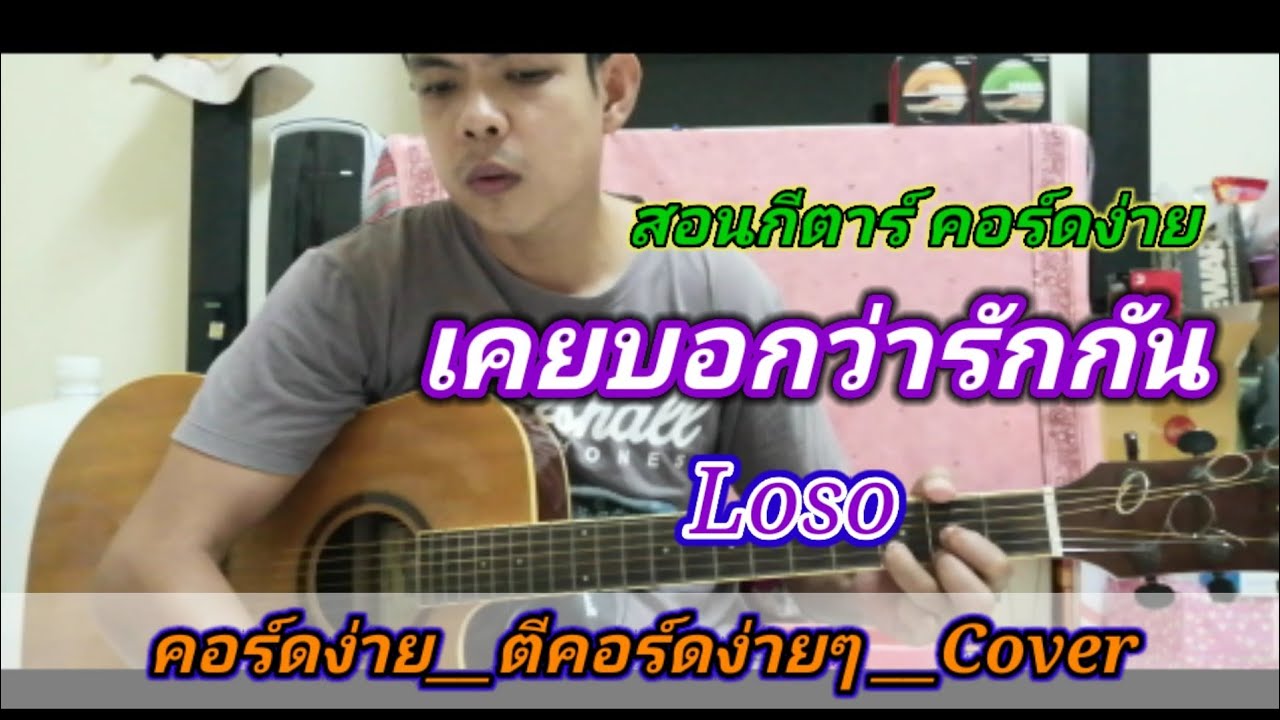เคยบอกว่ารักกัน Loso​ Cover สอนกีต้าร์คอร์ดง่าย เล่นให้ดูทั้งเพลง ตีคอร์ดง่ายๆ