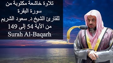 تلاوة خاشعة مكتوبة من سورة البقرة للقارئ الشيخ سعود الشريم الآية 54 - 149 Surah Al-Baqarh