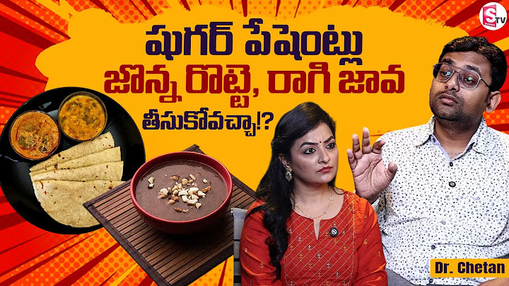 🩺 మధుమేహ వ్యాధిగ్రస్తులు జొన్న రొట్టె & రాగి జావా తినవచ్చా? | డాక్టర్ చేతన్ రాజ్ @SumanTVChannel గురించి వివరించారు