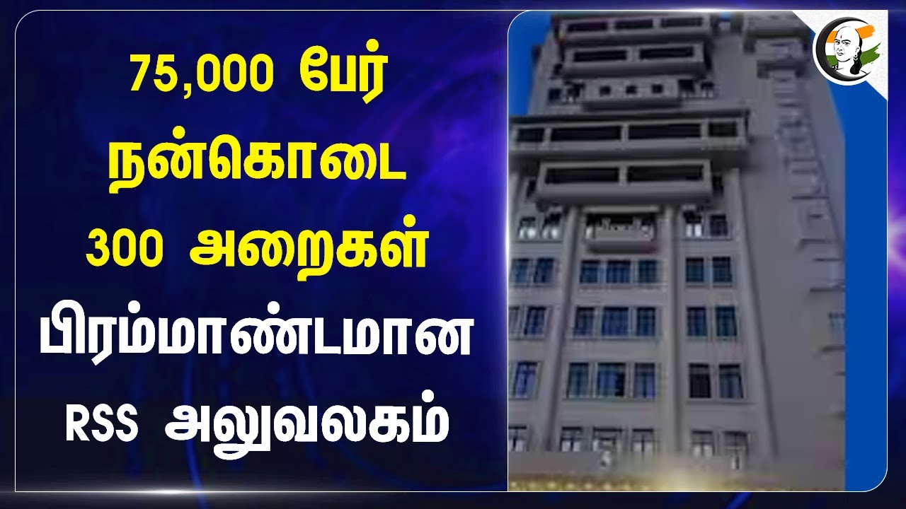 75,000 பேர் நன்கொடை300 அறைகள்.. பிரம்மாண்டமான RSS Office | New delhi | Keshav Kunj