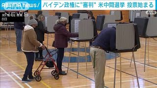 バイデン政権に“審判”　米中間選挙投票始まる(2022年11月8日)