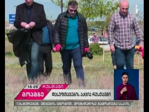 დასუფთავების მასშტაბური აქცია რუსთავში