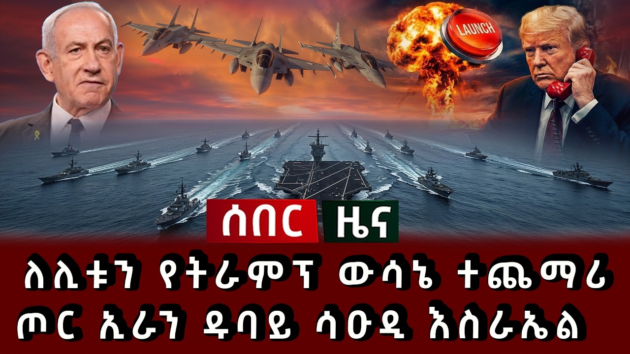 ሰበር ሰበር - ለሊቱን የትራምፕ ውሳኔ ተጨማሪ ጦር ኢራን ዱባይ ሳዑዲ እስራኤል  