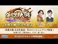 「英傑大戦』公式生放送」　2025年2月 ～冬のバージョンアップ特集～