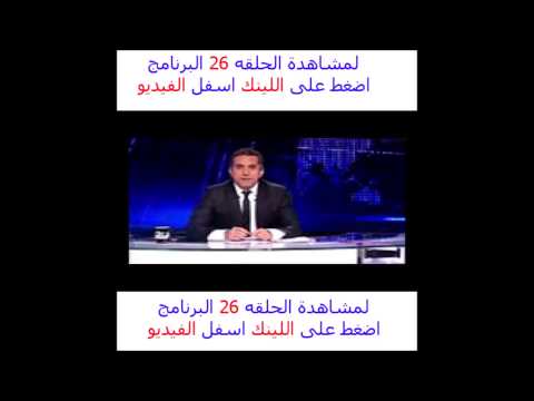 البرنامج حلقه  مع باسم يوسف   