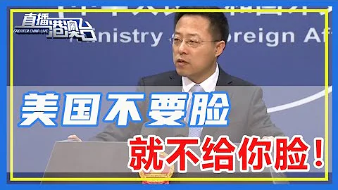 美國不要臉，中國也不會給你臉！ 拜登以強迫勞動為藉口，叫囂制裁新疆光伏矽，趙立堅火力全開，8字回應撕開美國真面目，還不忘踩一腳他的狐狸尾巴！【直播港澳台】 - 天天要聞