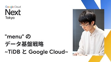 "menu"のデータ基盤戦略 ~TiDBとGoogle Cloud~