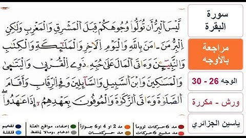 مراجعة بالاوجه - من الوجه 26 الى 30 - سورة البقرة - ياسين الجزائري - ورش - مكررة