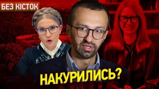 Сергій ЛЕЩЕНКО і вибілювання ОП. Юлія ТИМОШЕНКО вивчає ТРАВУ