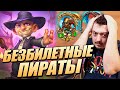 Сайлас - Весёлая партия ! Поля Сражений Hearthstone