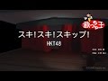 【カラオケ】スキ!スキ!スキップ!/HKT48