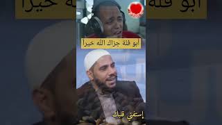 الشيخ محمود الحسنات يشكر أبو فلة | إستفتي قلبك