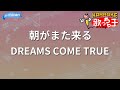 【カラオケ】朝がまた来る/DREAMS COME TRUE