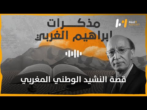 قصة النشيد الوطني المغربي