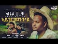 New eritrean music 2023 abel worqu aygermenenu    dahlakentertainmentqb1bu