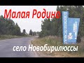 МАЛАЯ РОДИНА - село Новобирилюссы, Красноярский край.