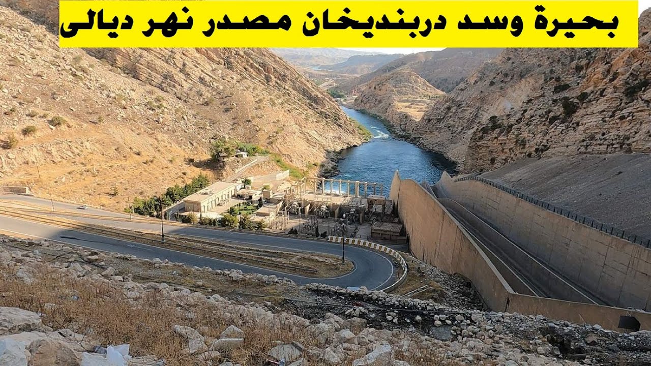 بحيرة وسد دربنديخان مصدر نهر ديالى اجمل مناظر