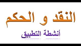 النقد و الحكم : أنشطة التطبيق screenshot 4