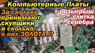 видео: Сколько точно ЗОЛОТА, в компьютерных платах!? картинка: Сколько точно ЗОЛОТА, в компьютерных платах!?