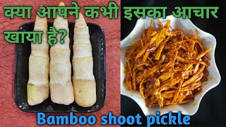 Fresh Bamboo shoot pickle/बाँस करील का आचार/संधना का आचार/बाँस का आचार