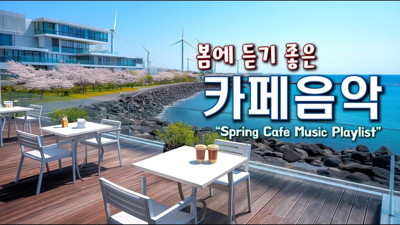 🌸봄에 듣기 좋은 카페 음악 ☕ 봄 감성 가득한 힐링 Playlist | Spring Vibes Cafe Music 260304
