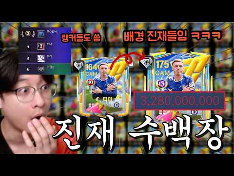 랭커들도 쓰는 오버롤 136 개사기 파머 13진 만들어 쓰려고 진재 수백장 준비했습니다!! 랭커도 쓴다!? FC모바일