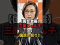 【国会激震】三原じゅん子vs国民の怒り!! #雑学 #ニュース