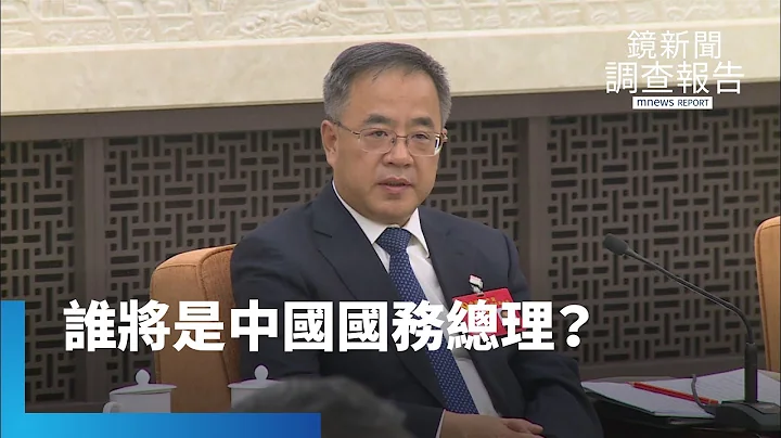 二十大將至　誰是中國國務總理熱門人選？｜鏡新聞調查報告 #鏡新聞 - 天天要聞