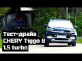 Chery Tiggo 8 2021 почти перевернулся! Официальный Тест ДРайв