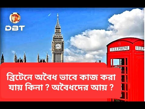 ব্রিটেনে অবৈধ ভাবে কাজ করা যায় কিনা ? অবৈধদের আয় কত ? Desh Bidesh TV । Mohammad Hossain