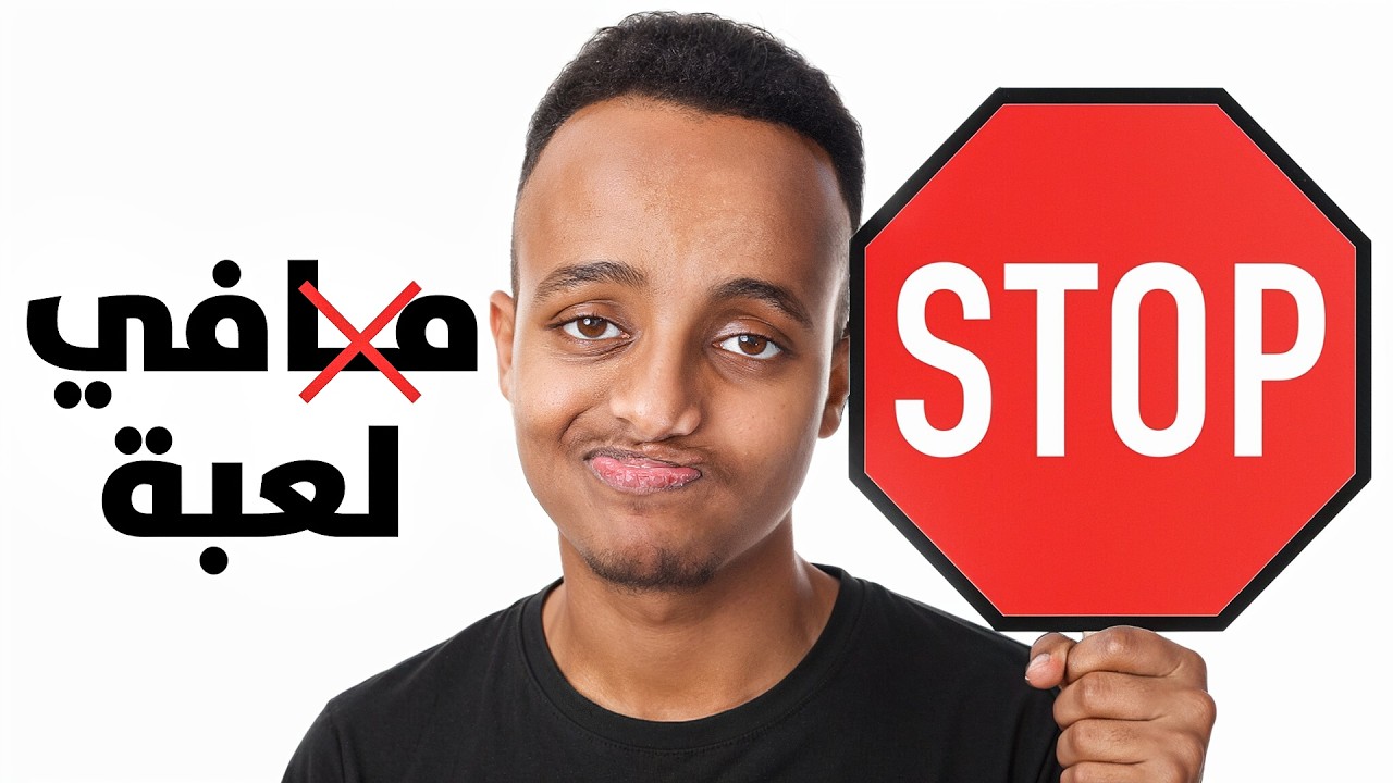 قلت لكم ما فيه لعبة 😭🔥| THERE IS NO GAME