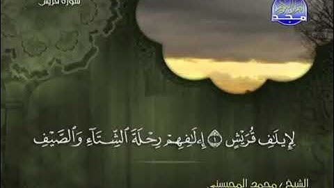 سورة قريش كامله - الشيخ محمد المحيسني (مكية)