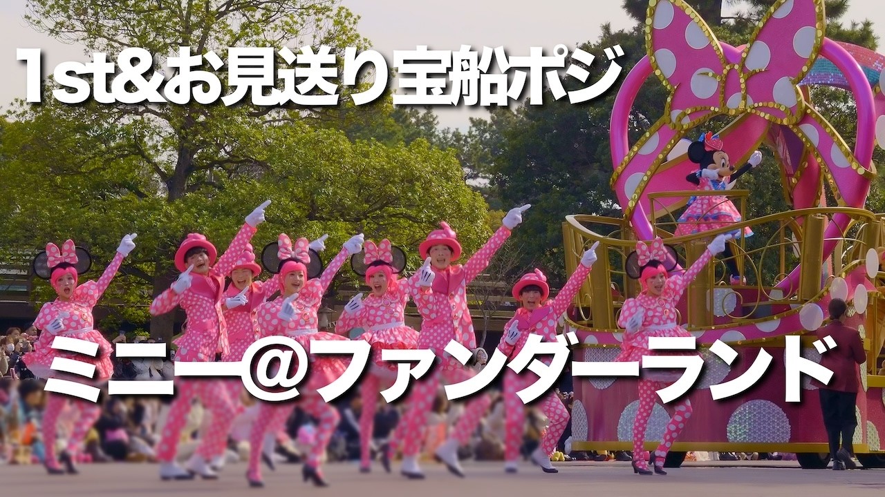 ダンサーさんの声がデカ過ぎるw1st最前列&お見送り宝船ポジ】ミニー