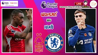 🔴LIVE เชียร์สด : น็อตติ้งแฮม ฟอเรสต์ พบ เชลซี | เจ้าป่าดวลสิงห์บลู สัปดาห์ที่ 37