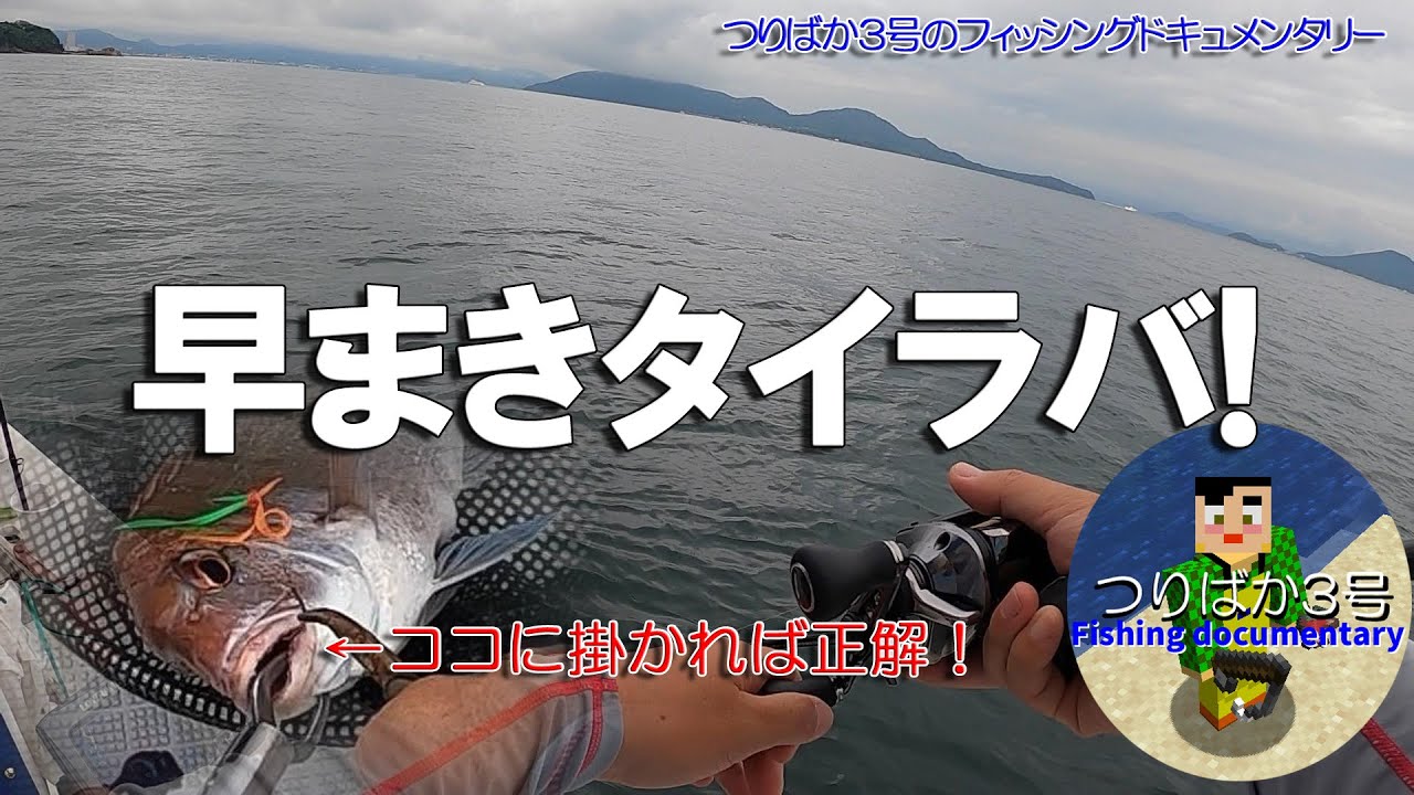 166 早まきタイラバ 高松沖で早まきタイラバ実験してみた Youtube 166 早まきタイラバ 高松沖で早まきタイラバ実験してみた Youtube