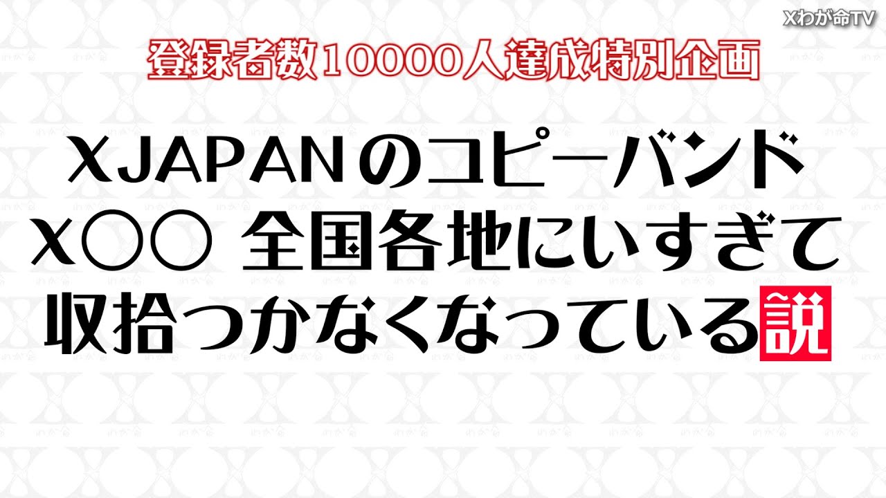 10,000 subscribers celebration①] We investigated X JAPAN cover