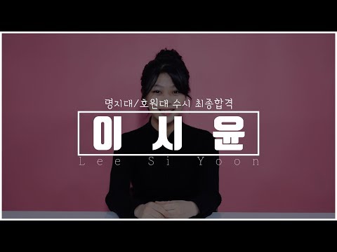 [연기학원] 2019학년도 명지대학교/호원대학교 수시 최종합격자 - 이시윤(서울연기학원, 합정연기학원, 홍대연기학원, 대학입시연기학원, 대학입시연기학원추천,연극영화과)