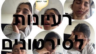 דברים שקורים לי שאין לי רעיונות לסרטונים 🤣👈🏽