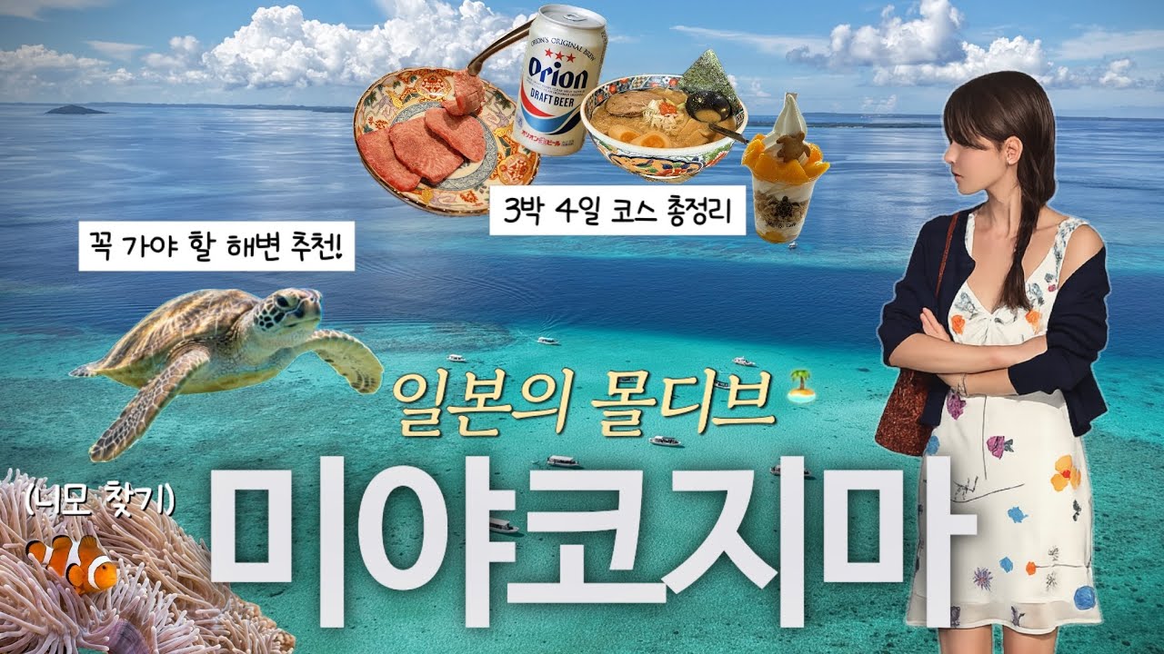 일본의 몰디브 미야코지마 3박4일🏝️ 여행 코스 총정리!🗺️ 에메랄드 바다, 스노클링 포인트, 거북이랑 수영하기, 맛집•숙소 추천, 여행코디, 휴양지룩, 휴가룩, 브이로그 vlog