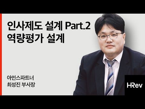 인사제도 설계 part2. 역량평가 설계 | 아인스파트너 최성진 부사장