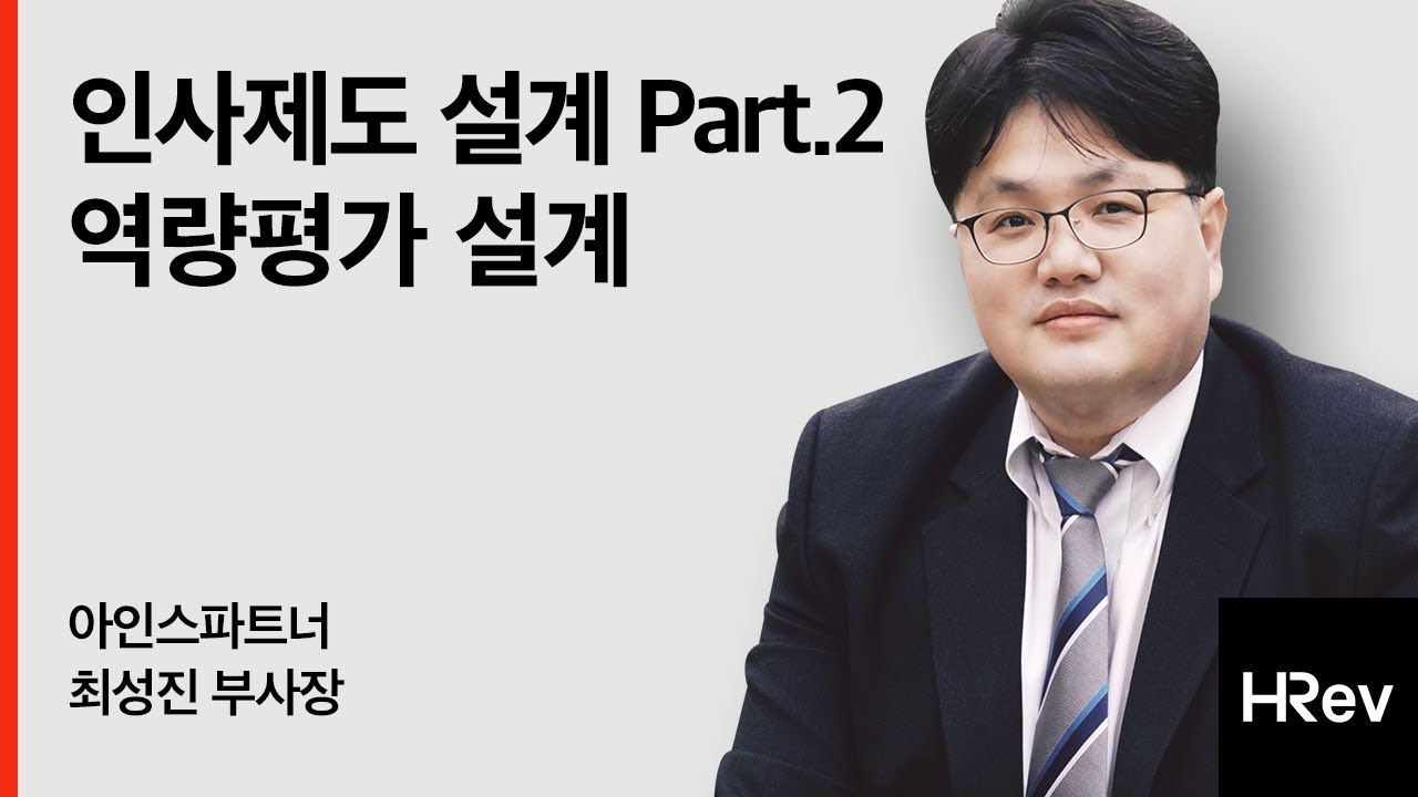 인사제도 설계 part2. 역량평가 설계 | 아인스파트너 최성진 부사장