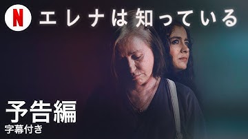 エレナは知っている (字幕付き) | 日本語の予告編 | Netflix