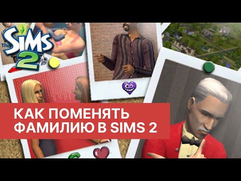 Как поменять фамилию или имя в Симс 2 Туториал Sims 2 tutorial