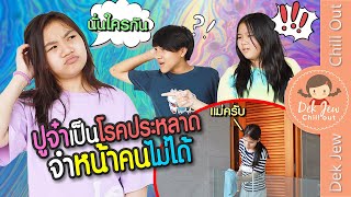 ปูจ๋าเป็นโรคประหลาด จำหน้าคนไม่ได้ | ละครเด็กจิ๋ว