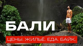 Цены на Бали 🐒🍃 Сколько стоит жить на двоих? Жильё, еда, байк. «ВЛЕТО»