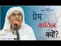 Why is love difficult separation and love speaker rajan swami ji spjin