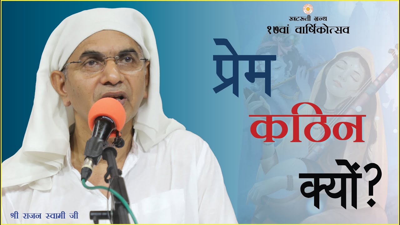 प्रेम कठिन क्यों ? विरह और प्रेम। वक्ता- राजन स्वामी जी| SPJIN