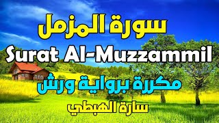 سورة المزمل مكررة  برواية ورش |  تلاوة سارة الهبطي Quraan  Surat Al-Muzzammil  By Sara Al Habti
